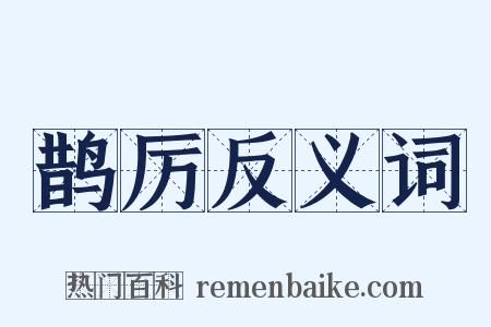 鹊厉反义词是什么意思的图片
